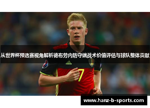 从世界杯预选赛视角解析德布劳内防守端战术价值评估与球队整体贡献