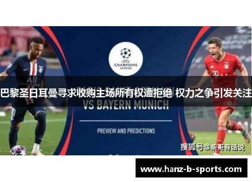 巴黎圣日耳曼寻求收购主场所有权遭拒绝 权力之争引发关注