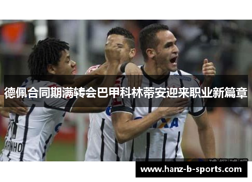 德佩合同期满转会巴甲科林蒂安迎来职业新篇章