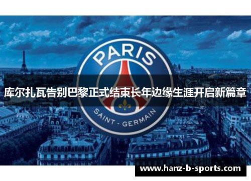 库尔扎瓦告别巴黎正式结束长年边缘生涯开启新篇章