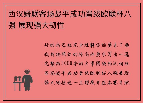西汉姆联客场战平成功晋级欧联杯八强 展现强大韧性
