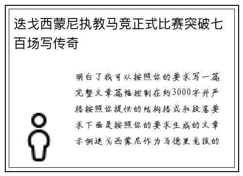 迭戈西蒙尼执教马竞正式比赛突破七百场写传奇 迭戈西蒙尼执教马竞正式比赛突破七百场写传奇