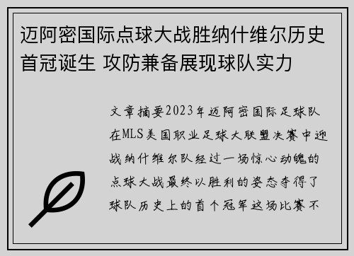 迈阿密国际点球大战胜纳什维尔历史首冠诞生 攻防兼备展现球队实力 迈阿密国际点球大战胜纳什维尔历史首冠诞生 攻防兼备展现球队实力
