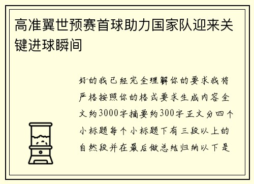 高准翼世预赛首球助力国家队迎来关键进球瞬间 高准翼世预赛首球助力国家队迎来关键进球瞬间