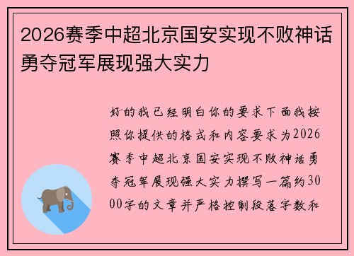 2026赛季中超北京国安实现不败神话勇夺冠军展现强大实力 2026赛季中超北京国安实现不败神话勇夺冠军展现强大实力