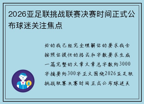 2026亚足联挑战联赛决赛时间正式公布球迷关注焦点 2026亚足联挑战联赛决赛时间正式公布球迷关注焦点