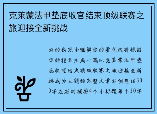 克莱蒙法甲垫底收官结束顶级联赛之旅迎接全新挑战 克莱蒙法甲垫底收官结束顶级联赛之旅迎接全新挑战