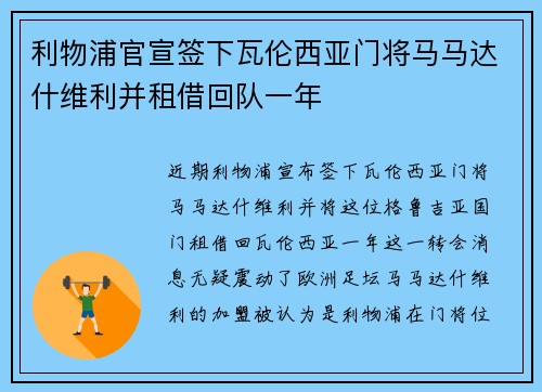 利物浦官宣签下瓦伦西亚门将马马达什维利并租借回队一年 利物浦官宣签下瓦伦西亚门将马马达什维利并租借回队一年