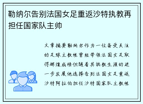 勒纳尔告别法国女足重返沙特执教再担任国家队主帅