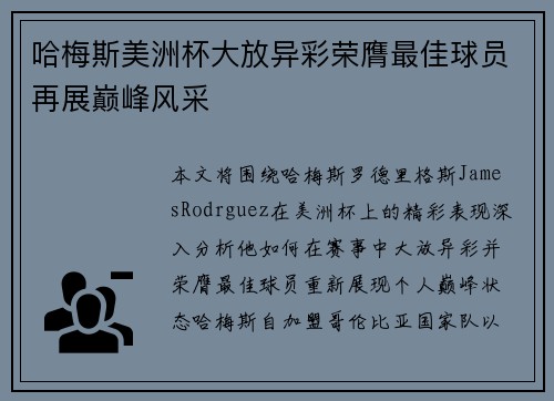 哈梅斯美洲杯大放异彩荣膺最佳球员再展巅峰风采