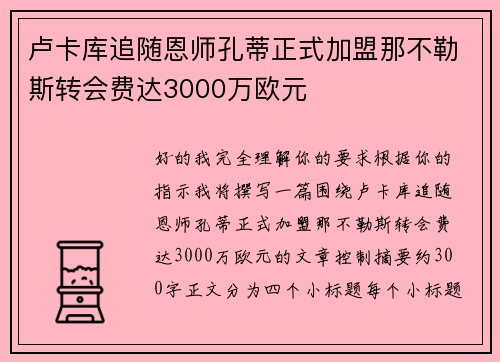 卢卡库追随恩师孔蒂正式加盟那不勒斯转会费达3000万欧元