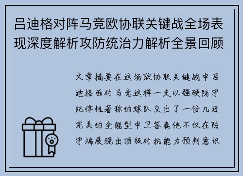 吕迪格对阵马竞欧协联关键战全场表现深度解析攻防统治力解析全景回顾