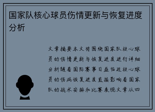 国家队核心球员伤情更新与恢复进度分析