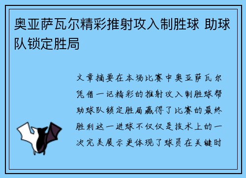 奥亚萨瓦尔精彩推射攻入制胜球 助球队锁定胜局