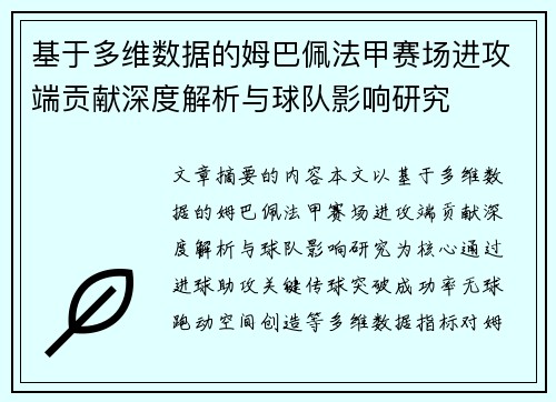 基于多维数据的姆巴佩法甲赛场进攻端贡献深度解析与球队影响研究