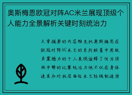奥斯梅恩欧冠对阵AC米兰展现顶级个人能力全景解析关键时刻统治力