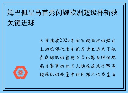 姆巴佩皇马首秀闪耀欧洲超级杯斩获关键进球
