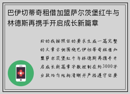 巴伊切蒂奇租借加盟萨尔茨堡红牛与林德斯再携手开启成长新篇章