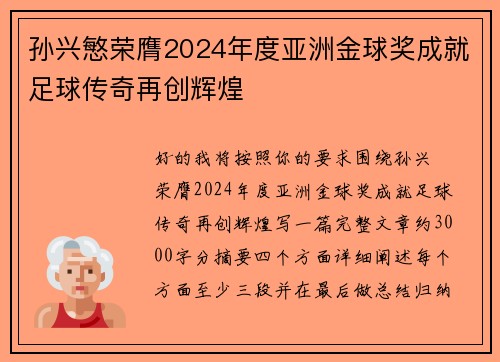 孙兴慜荣膺2024年度亚洲金球奖成就足球传奇再创辉煌