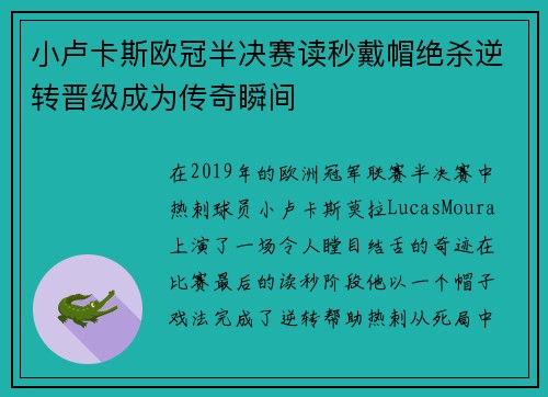 小卢卡斯欧冠半决赛读秒戴帽绝杀逆转晋级成为传奇瞬间
