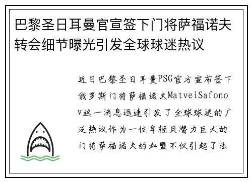 巴黎圣日耳曼官宣签下门将萨福诺夫转会细节曝光引发全球球迷热议