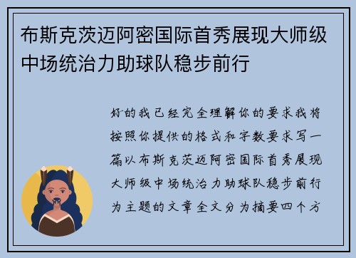 布斯克茨迈阿密国际首秀展现大师级中场统治力助球队稳步前行