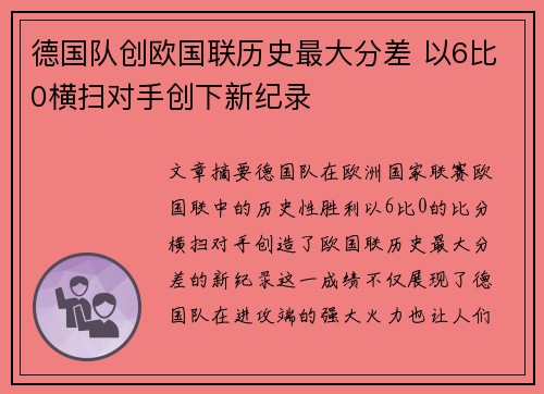 德国队创欧国联历史最大分差 以6比0横扫对手创下新纪录