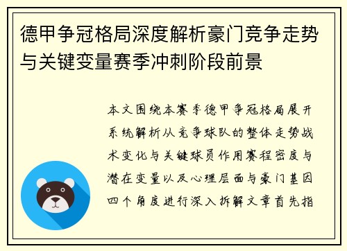 德甲争冠格局深度解析豪门竞争走势与关键变量赛季冲刺阶段前景
