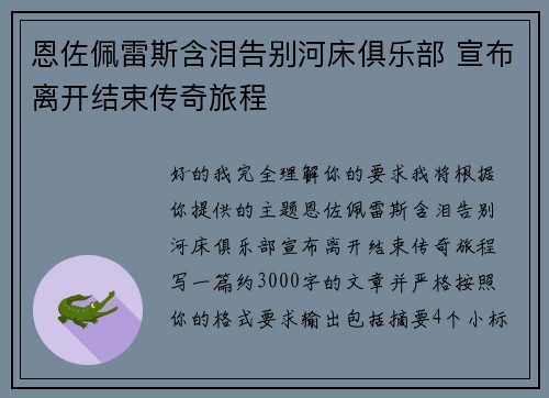 恩佐佩雷斯含泪告别河床俱乐部 宣布离开结束传奇旅程