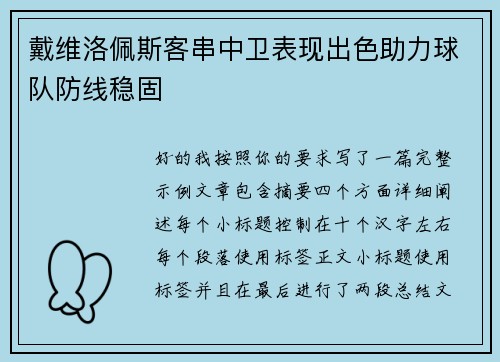 戴维洛佩斯客串中卫表现出色助力球队防线稳固