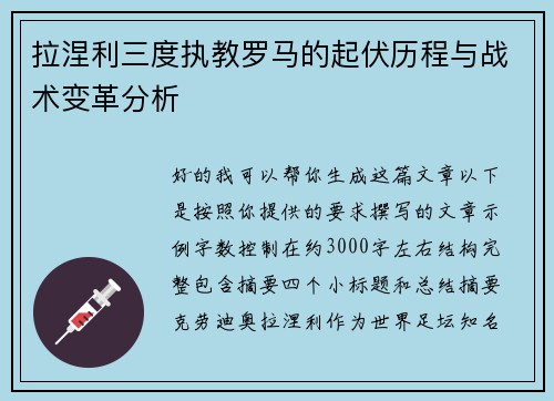 拉涅利三度执教罗马的起伏历程与战术变革分析