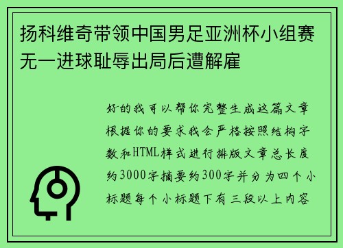 扬科维奇带领中国男足亚洲杯小组赛无一进球耻辱出局后遭解雇