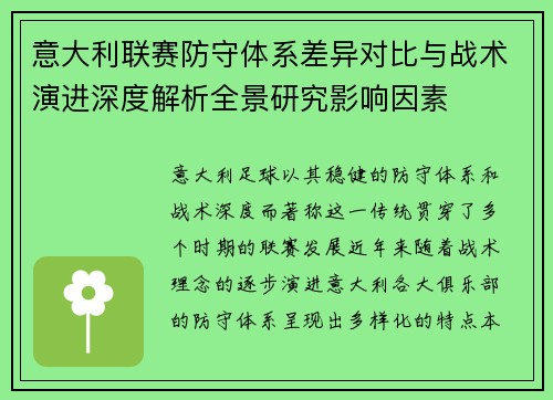 意大利联赛防守体系差异对比与战术演进深度解析全景研究影响因素