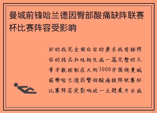 曼城前锋哈兰德因臀部酸痛缺阵联赛杯比赛阵容受影响