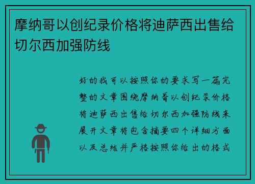 摩纳哥以创纪录价格将迪萨西出售给切尔西加强防线
