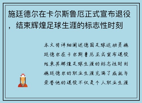 施廷德尔在卡尔斯鲁厄正式宣布退役，结束辉煌足球生涯的标志性时刻