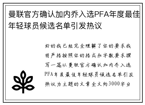 曼联官方确认加内乔入选PFA年度最佳年轻球员候选名单引发热议