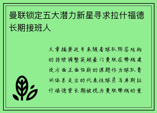曼联锁定五大潜力新星寻求拉什福德长期接班人