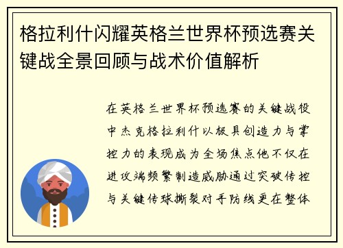 格拉利什闪耀英格兰世界杯预选赛关键战全景回顾与战术价值解析