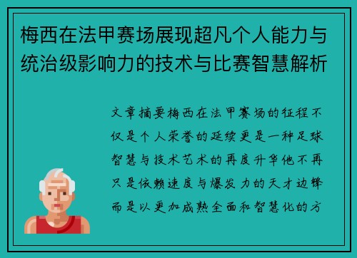 梅西在法甲赛场展现超凡个人能力与统治级影响力的技术与比赛智慧解析