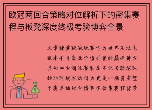 欧冠两回合策略对位解析下的密集赛程与板凳深度终极考验博弈全景
