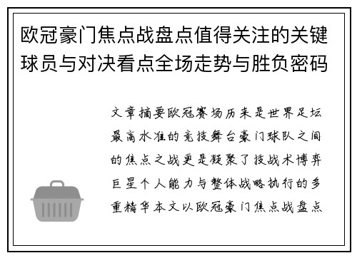 欧冠豪门焦点战盘点值得关注的关键球员与对决看点全场走势与胜负密码