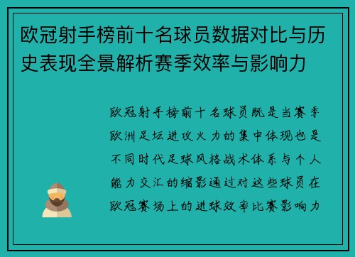 欧冠射手榜前十名球员数据对比与历史表现全景解析赛季效率与影响力