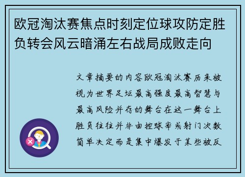 欧冠淘汰赛焦点时刻定位球攻防定胜负转会风云暗涌左右战局成败走向