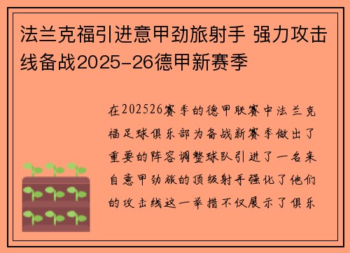 法兰克福引进意甲劲旅射手 强力攻击线备战2025-26德甲新赛季