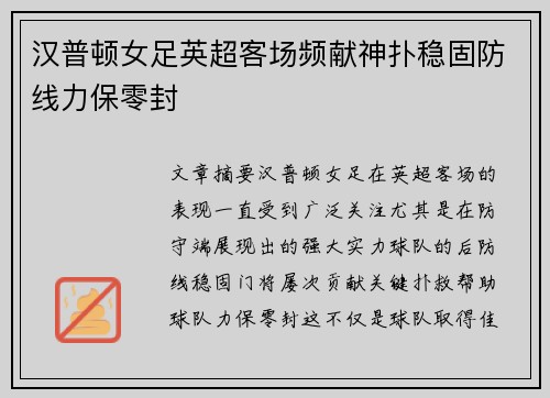 汉普顿女足英超客场频献神扑稳固防线力保零封