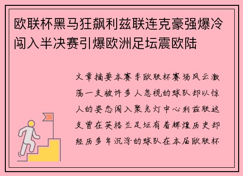 欧联杯黑马狂飙利兹联连克豪强爆冷闯入半决赛引爆欧洲足坛震欧陆
