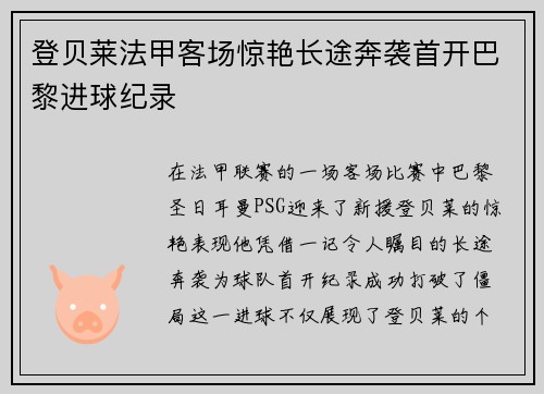 登贝莱法甲客场惊艳长途奔袭首开巴黎进球纪录