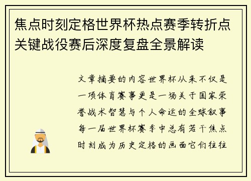 焦点时刻定格世界杯热点赛季转折点关键战役赛后深度复盘全景解读