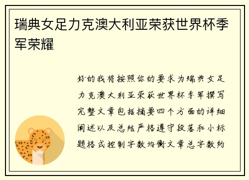 瑞典女足力克澳大利亚荣获世界杯季军荣耀